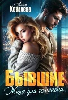 Бывшие. Жена для чемпиона