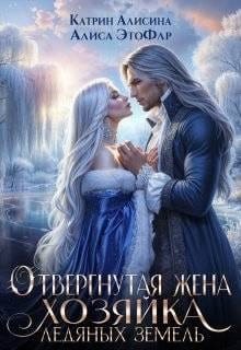 Отвергнутая жена. Хозяйка ледяных земель