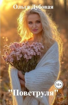«Поветруля»
