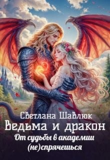 Ведьма и дракон. От судьбы в академии (не)спрячешься