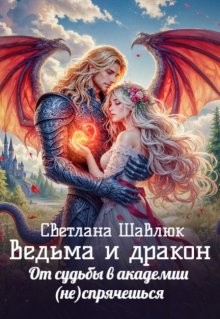 Ведьма и дракон. От судьбы в академии (не)спрячешься