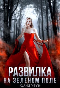 Развилка на зелёном поле