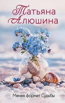 Меняя формат Судьбы