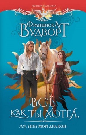 Всё как ты хотел, или (Не) мой дракон