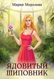 Ядовитый Шиповник