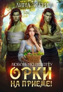 Любовь по рецепту: Орки на приеме!