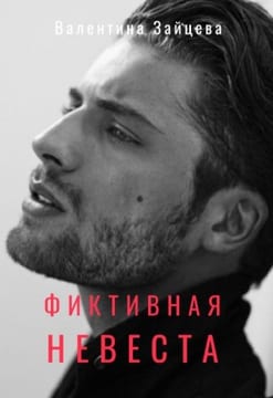 Фиктивная невеста
