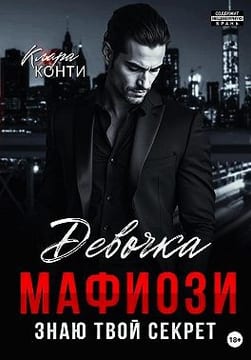 Девочка мафиози. Знаю твой секрет