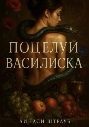 Поцелуй василиска