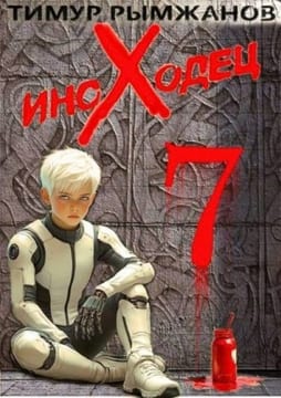 Иноходец 7