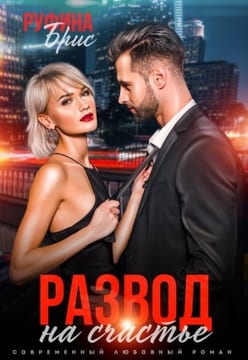 Развод на счастье