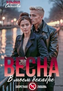 Весна в моем декабре