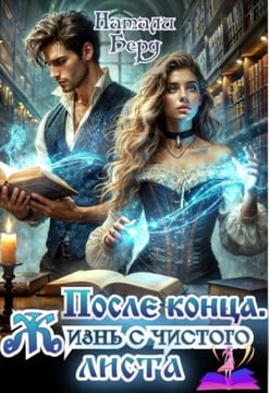 После конца. Жизнь с чистого листа