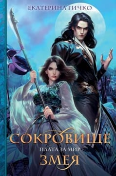 Сокровище Змея