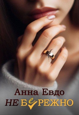 Неб(е)режно