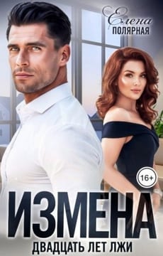 Измена. Двадцать лет лжи
