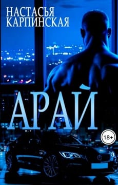 Арай