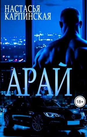 Арай