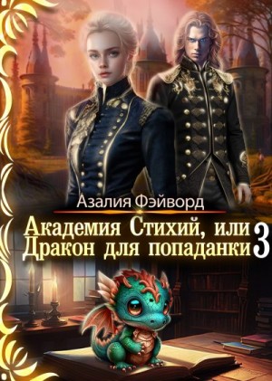 Академия Стихий, или Дракон для попаданки 3