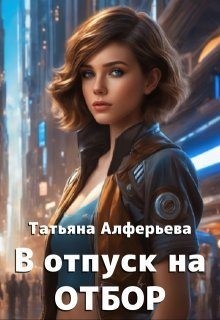 В отпуск на отбор