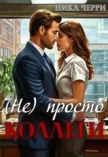 (не) Просто коллеги