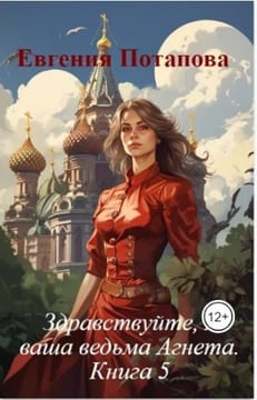 Здравствуйте, я ваша ведьма Агнета