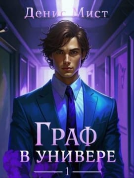Граф в универе. Книга 1