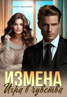 Измена. Игра в чувства