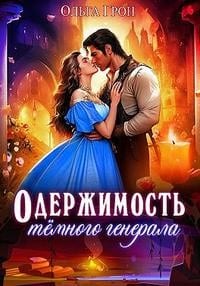 Одержимость тёмного генерала