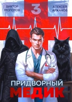 Придворный Медик. Том 3
