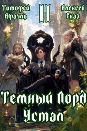 Темный Лорд Устал. Книга II