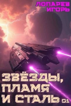 Звезды, пламя и сталь
