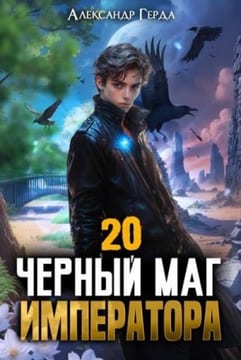 Черный Маг Императора 20