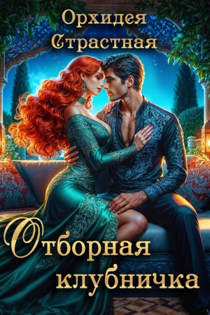 Отборная клубничка?