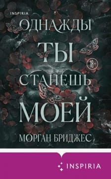 Однажды ты станешь моей