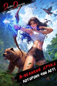 Я великий друид, которому 400 лет! Том 4