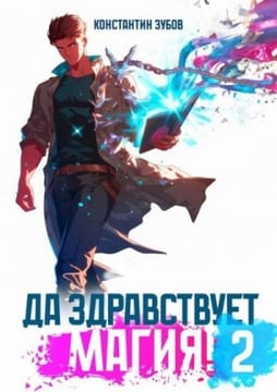 Да здравствует магия! 2