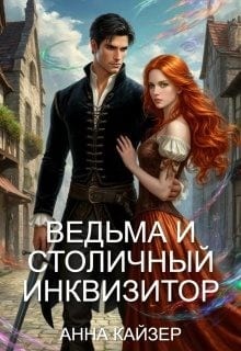 Ведьма и столичный инквизитор