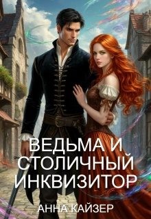 Ведьма и столичный инквизитор