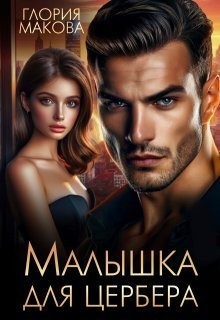 Малышка для Цербера