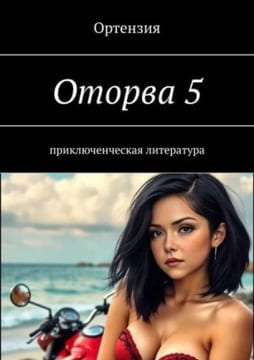 Оторва. Книга пятая
