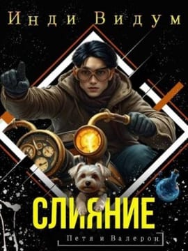 Слияние
