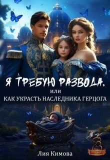 Я требую развода, или Как украсть наследника герцога