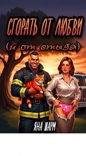 Сгорать от любви (и от стыда)