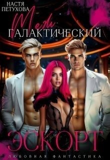 Межгалактический эскорт