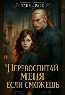 Перевоспитай меня, если сможешь