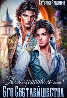 Телохранитель(ница) Его Светлейшества