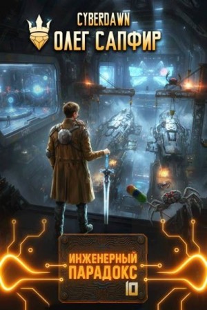 Инженерный парадокс 10