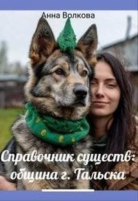 Справочник существ община г. Тальска