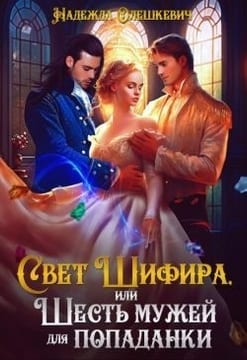 Свет Шифира, или Шесть мужей для попаданки
